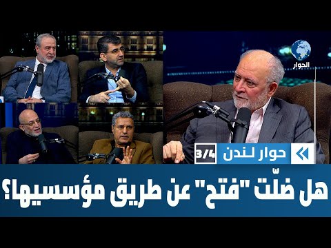في ذكرى انطلاقتها، أين هي حركة فتح اليوم من غايات مؤسسيها؟ | حوار لندن