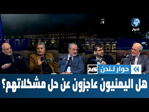 لماذا لا يبادر اليمنيون إلى حل مشكلات بلادهم بأنفسهم؟ | حوار لندن