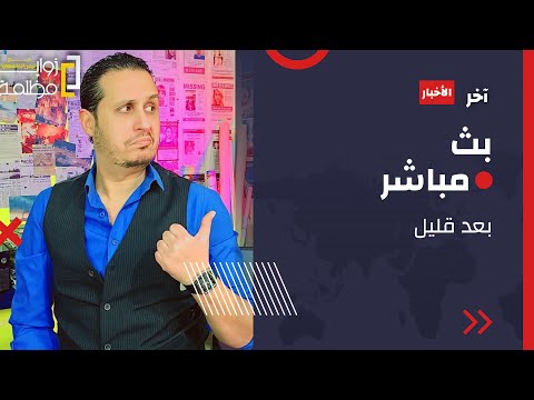 ايران تعلن عن ضربة استباقية ⚠️ سيناريوهات خطيرة وتحركات غير مسبوقة 🔥🔥 هل الحر ب على الأبواب؟