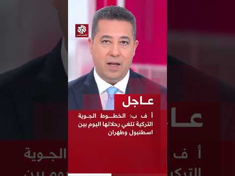 أ ف ب: الخطوط الجوية التركية تلغي رحلاتها اليوم بين اسطنبول وطهران