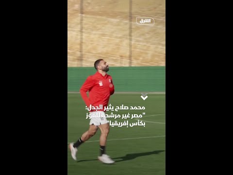 محمد صلاح يثير الجدل: مصر غير مرشحة للفوز بكأس إفريقيا