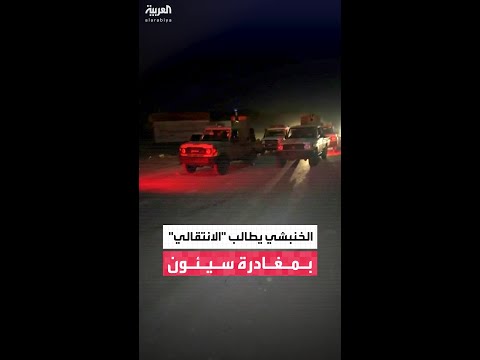 محافظ حضرموت سالم الخنبشي يطالب عناصر المجلس الانتقالي بالخروج من مدينة سيئون