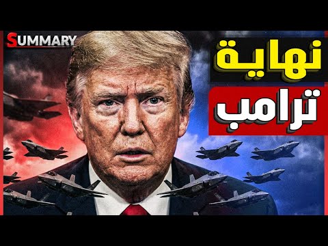 العصيان المدني يضرب أمريكا | تمرد شعبي في مينيسوتا وترامب في مأزق خطير
