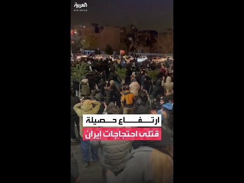 وسط تصاعد الاشتباكات بين المحتجين والشرطة… ارتفاع حصيلة قتلى المظاهرات في إيران إلى 16 شخصًا