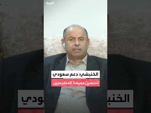 الخنبشي: دعم سعودي لتحسين معيشة الحضرميين