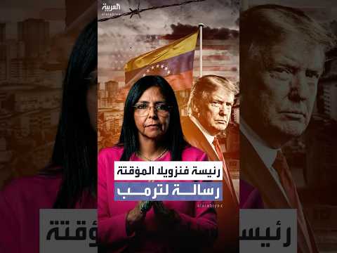 رئيسة فنزويلا المؤقتة توجه رسالة لأميركا بعد اعتقال مادورو