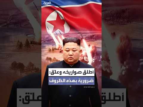 كيم يعلق على تجارب إطلاق صواريخ فرط صوتية: مهمة للغاية بسبب الظروف الدولية المختلفة