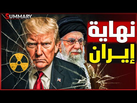 النهاية | الخليج ينتظر نهاية خامنئي والمتظاهرون يقتربون من اسقاط المرشد الأعلى في إيران