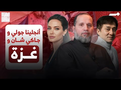 جاكي شان وأنجلينا جولي أرجل من حكامنا العرب
