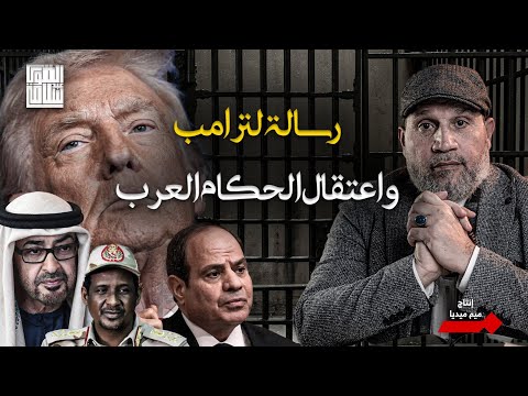 أنا معاك يا ترامب فلا تنسى حكامنا العرب زي رئيس فنزويلا