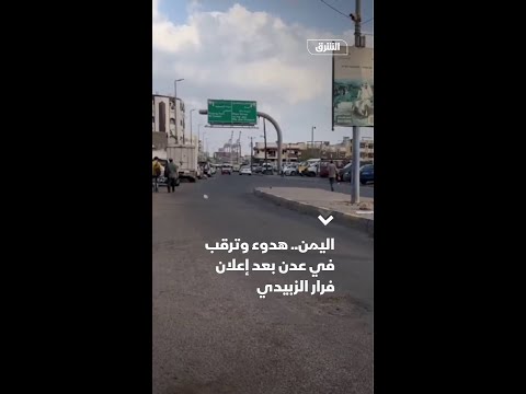 اليمن.. هدوء وترقب في عدن بعد إعلان فرار الزبيدي