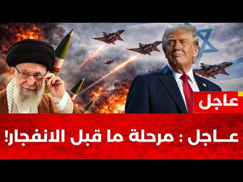 ترامب يصادق رسميا على مهاجمة إيران وخامنئي..استعدادات..وطهران تتوعد إسرائيل وقواعد المنطقة بالجحيم!