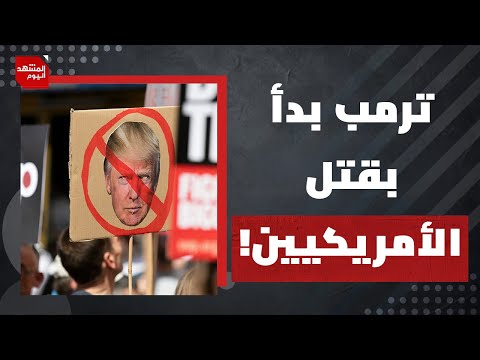 إنذار بانتفاضة شعبية ضد ترمب في أمريكا ؟ | المشهد اليوم