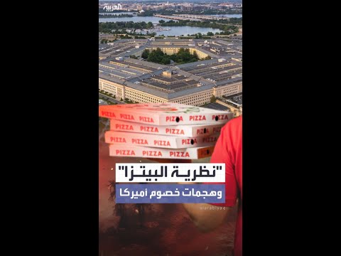 ماعلاقة زيادة الطلبات على مطاعم البيتزا والوجبات السريعة بالهجمات التي تُشن على خصوم واشنطن؟