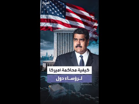 حالات يمكن لأميركا فيها اعتقال رؤساء دول ومحاكمتهم داخل أراضيها