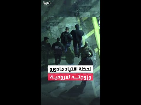 لقطات نشرتها AFP لما يرجح أنهم مادورو وزوجته أثناء اقتيادهم لمروحية