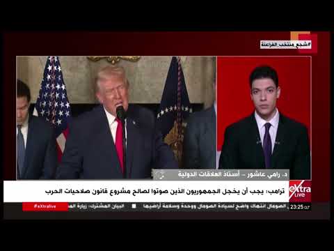 د. رامي عاشور: قرار الكونغرس يوضح أن تصرفات ترامب في فنزويلا غير قانونية دوليًا