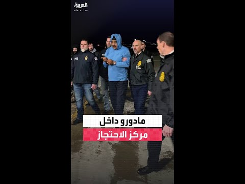 مادورو يصل إلى مركز احتجازه في بروكلين.. و ترمب يطلب محاكمته سريعا