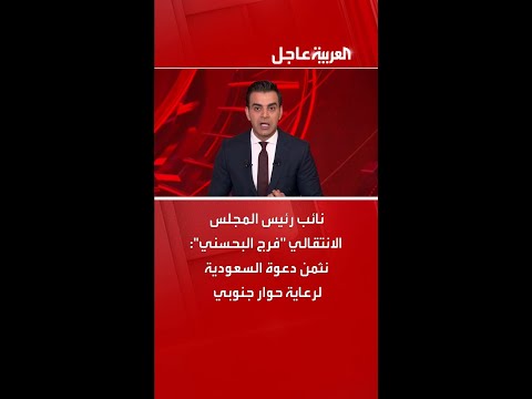 نائب رئيس المجلس الانتقالي "فرج البحسني": نثمن دعوة السعودية لرعاية حوار جنوبي