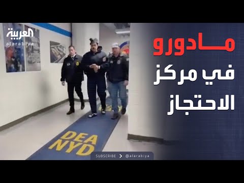 مادورو يظهر داخل مركز احتجازه في أميركا.. وترمب: حاكموه