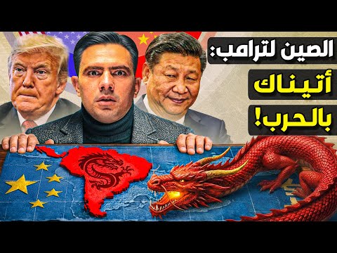 كيف بنت الصين إمبراطورية هائلة في أميركا الجنوبية؟ هل يهدمها ترامب بعد فنزويلا؟