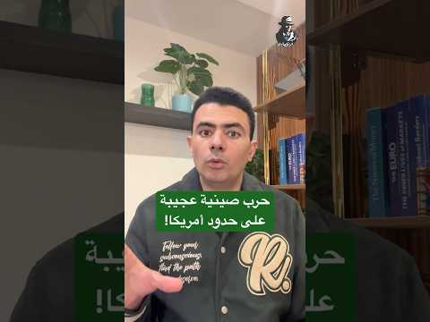 الصين على أبواب أمريكا؟!