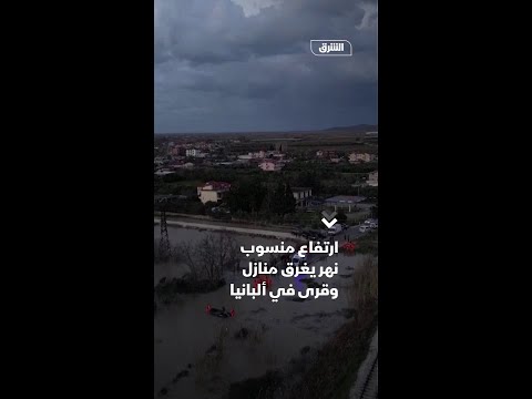 ارتفاع منسوب نهر يغرق منازل وقرى في ألبانيا