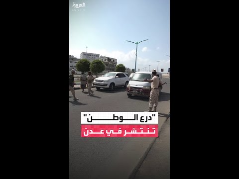 درع الوطن: نفذنا عملية انتشار في عدن بتوجيهات القائد الأعلى للقوات المسلحة وفق خطة منظمة