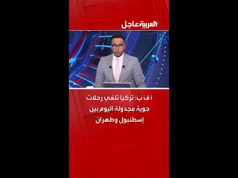 أ ف ب: تركيا تلغي رحلات جوية مجدولة اليوم بين إسطنبول وطهران