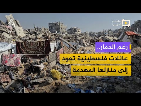 عائلات فلسطينية تعود إلى أكثر مناطق جباليا دمارًا رغم غياب الماء والإغاثة