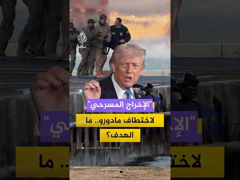 ماذا وراء "الإخراج المسرحي" لاختطاف مادورو؟