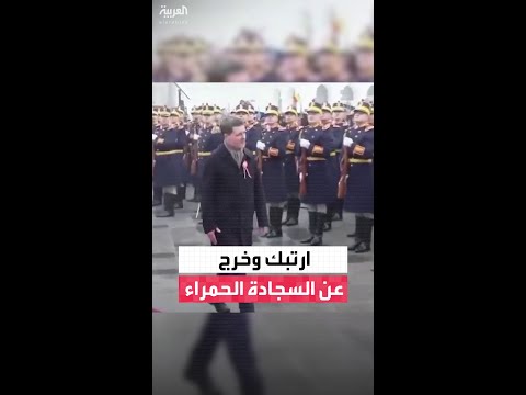 لحظة خروج الرئيس الروماني عن المسار المحدد للسجادة الحمراء بعد تعرضه لصيحات استهجان وصياح من الحضور