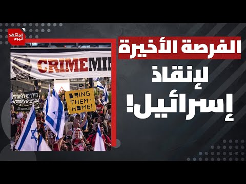 شرارة انفجار وشيك داخل إسرائيل.. فما السبب؟! | المشهد اليوم