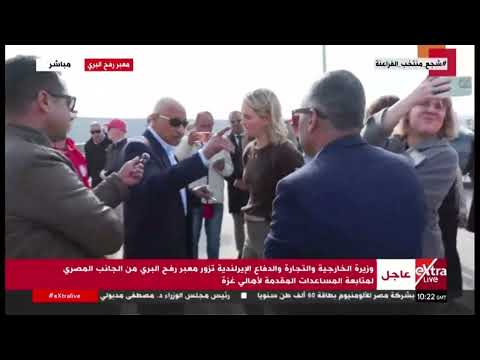 وزيرة الخارجية والتجارة والدفاع الإيرلندية تزور معبر رفح لمتابعة المساعدات المقدمة لأهالي غزة