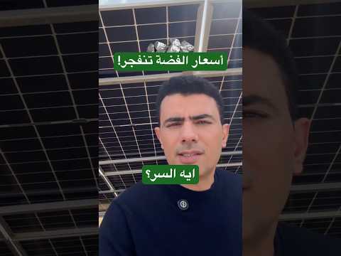 هل الفضة أفضل استثمار في 2026؟