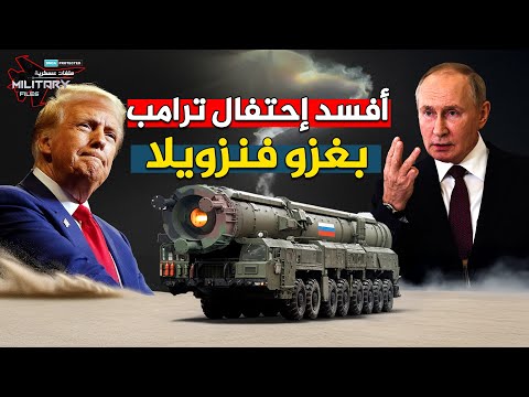 أفسد انتصار ترامب في فنزويلا – صاروخ أوريشنيك يدفن الدفاعات الأمريكية في أوكرانيا!