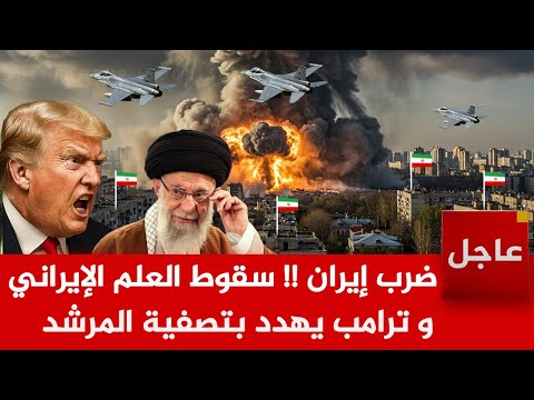 عاجل🚨المرشد يتحدى ترامب و يبدأ في تصفية المتظاهرين و ترامب يهدد بضربة عسكرية قاتلة