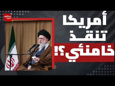 ما الشروط التي حملتها تركيا إلى إيران من أمريكا؟ | المشهد اليوم