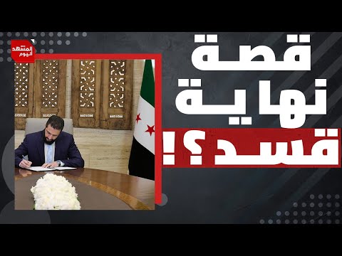 ما سر الانهيار السريع لقوات "قسد" أمام قوات الجيش السوري؟ | المشهد اليوم