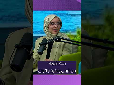 رحلة الأنوثة بين الوعي والقوة والتوازن / حوارهن يأتيكم الجمعة الساعة 11 GMT