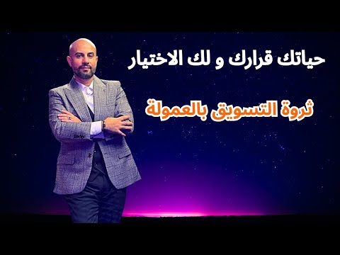 التسويق بالعمولة ثروة يمكنك تحقيقها مع محمد نحله
