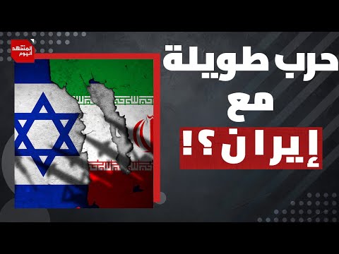 ماذا ينتظر إسرائيل في الحرب القادمة مع إيران؟ | المشهد اليوم