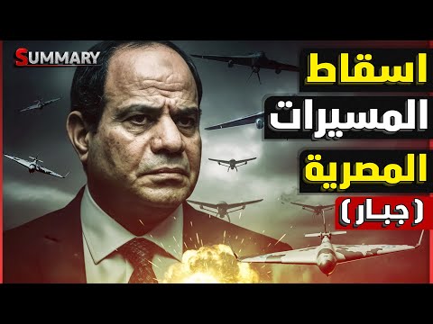 عاجل | إسرائيل تحرك دفاعات جوية جديدة لإسقاط المسيرة المصرية جبار بعد عرضها في معرض إيديكس