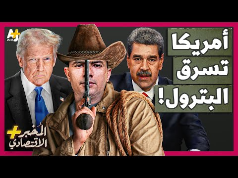 المُخبر الاقتصادي+ | لماذا تحاصر أمريكا فنزويلا بأكبر أسطول حربي في العالم؟ هل تستسلم فنزويلا؟