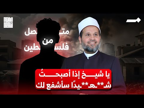 رسالة من فلسطين: والله يا شيخ إذا استـ**ــشـ**ــهدت سأشفع لك مع أهلي