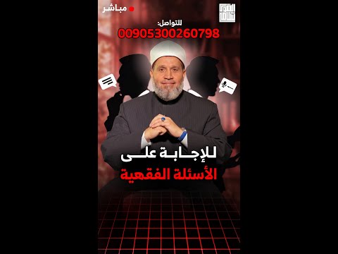 الرد على أسئلتكم | الحلقة 322