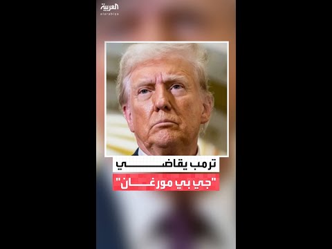 ترمب يرفع دعوى قضائية ضد بنك جي بي مورغان ويطالب بتعويضات تصل إلى 5 مليارات دولار