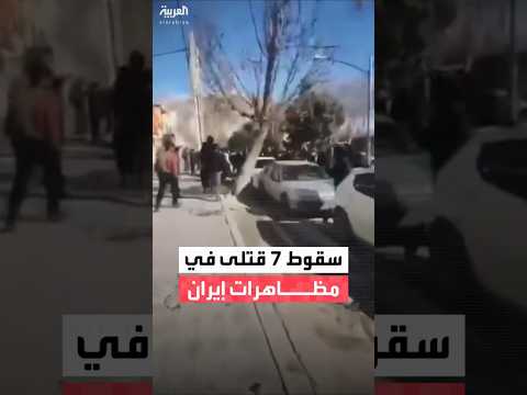 7 قتلى من المحتجين في لردغان ولرستان بينهم عنصر من الباسيج إثر مواجهات بين المتظاهرين وقوات الأمن
