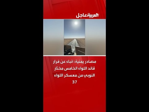 مصادر يمنية: أنباء عن فرار قائد اللواء الخامس مختار النوبي من معسكر اللواء 37