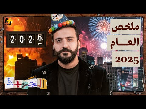 هل كانت هذه السنة نقطة الانعطاف التي غيرت سوريا والمنطقة إلى الأبد؟